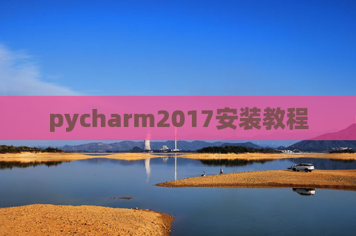 pycharm2017安装教程 pycharm2017安装教程